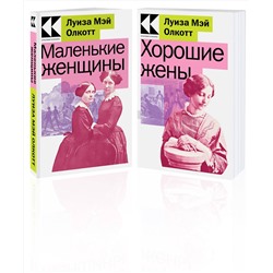 Эксмо Олкотт Л.М. "Комплект Маленькие женщины. Истории их жизней (из 2-х книг: "Маленькие женщины", "Хорошие жены")"