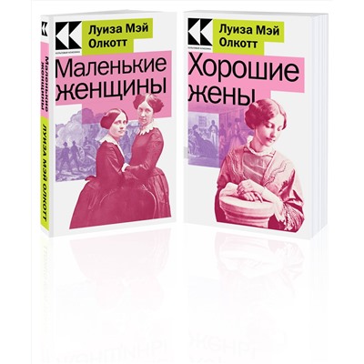 Эксмо Олкотт Л.М. "Комплект Маленькие женщины. Истории их жизней (из 2-х книг: "Маленькие женщины", "Хорошие жены")"
