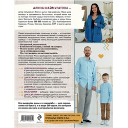 Эксмо Алина Шаймуратова "Русский ЛЕН. Идеальная одежда для всей семьи. Интерактивное практическое пособие с полноразмерными выкройками и мастер-классами"