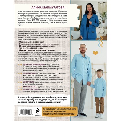 Эксмо Алина Шаймуратова "Русский ЛЕН. Идеальная одежда для всей семьи. Интерактивное практическое пособие с полноразмерными выкройками и мастер-классами"