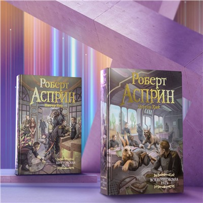 379882 АСТ Роберт Асприн, Питер Хек "Вся шуттовская рать"