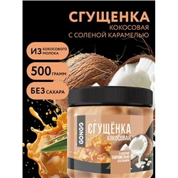 Сгущенка "Gongo"кокосовая с соленой карамелью, 500 г