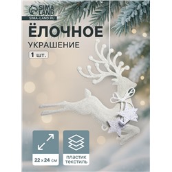 Ёлочная игрушка «Зимнее волшебство. Олень бегущий со звёздами» пластик, 22×24 см, белый