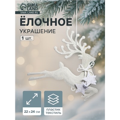 Ёлочная игрушка «Зимнее волшебство. Олень бегущий со звёздами» пластик, 22×24 см, белый