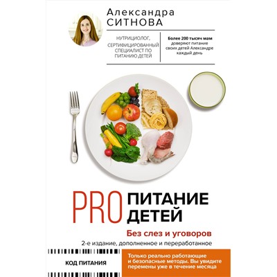 АСТ Ситнова Александра "PRO питание детей. Без слез и уговоров. 2-е издание, дополненное и переработанное"