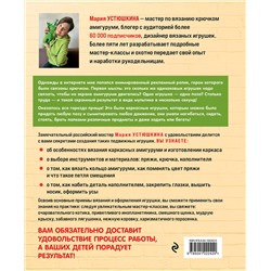 Эксмо Мария Устюшкина "Помаши мне лапой! Каркасные амигуруми, которые умеют двигаться как живые"