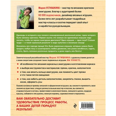 Эксмо Мария Устюшкина "Помаши мне лапой! Каркасные амигуруми, которые умеют двигаться как живые"