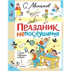 АСТ Михалков С.В. "Праздник непослушания. Стихи и весёлые истории"