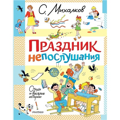 АСТ Михалков С.В. "Праздник непослушания. Стихи и весёлые истории"