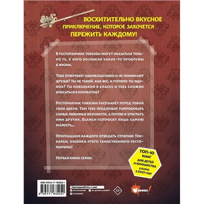 АСТ Ёнсе Ким, Ким Бёнсоп "Ресторанчик токкэби. Восхитительный вкус. Том 1"