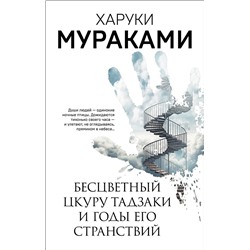 Эксмо Харуки Мураками "Бесцветный Цкуру Тадзаки и годы его странствий"