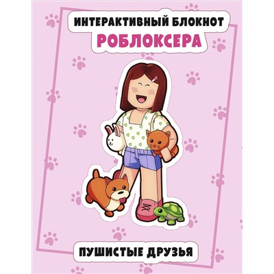 Эксмо "Интерактивный блокнот роблоксера. Пушистые друзья"
