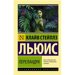 375648 АСТ Клайв Стейплз Льюис "Переландра"