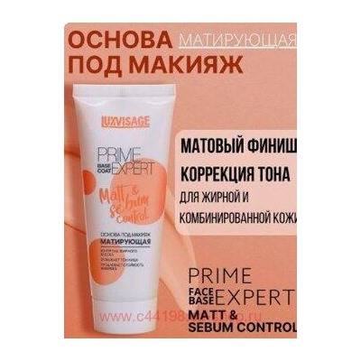 LUXVISAGE Основа под макияж Prime Expert матирующая персиковая 35 гр