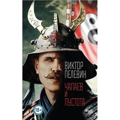 450335 Эксмо Виктор Пелевин "Чапаев и Пустота"