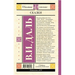 АСТ Даль В.И. "Сказки"