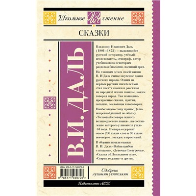 АСТ Даль В.И. "Сказки"