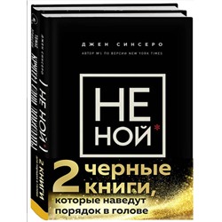 Эксмо Синсеро Д., Эриксон Т. "2 черные книги, которые наведут порядок в голове. Комплект из двух книг (НЕ НОЙ + Кругом одни психопаты)"