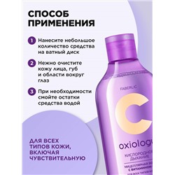 Мицеллярная вода с витамином C для всех типов кожи «Кислородное дыхание» Oxiology