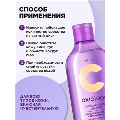 Мицеллярная вода с витамином C для всех типов кожи «Кислородное дыхание» Oxiology