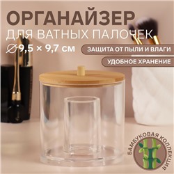 Органайзер для ватных палочек «BAMBOO», с крышкой, d=9.5×9.7 см, прозрачный, коричневый