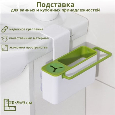 Подставка для ванных и кухонных принадлежностей, 20×9×9 см, цвет МИКС
