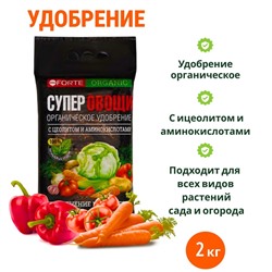 Удобрение органическое Bona Forte "СУПЕР Овощи" с цеолитом и аминокислотами, 2 кг