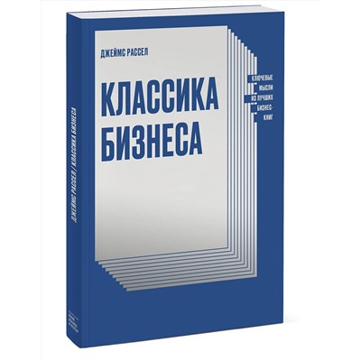 Эксмо Джеймс Рассел "Классика бизнеса. Ключевые мысли из лучших бизнес-книг"