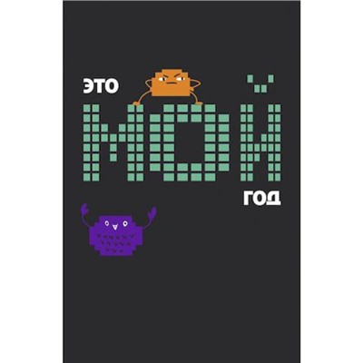 Записная книжка А5  96л клетка "Мой год" КЗФ5964044 Эксмо