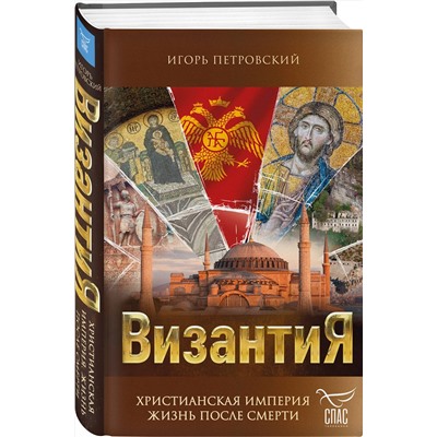 Эксмо Игорь Петровский "Византия. Христианская империя. Жизнь после смерти"