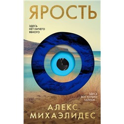 Эксмо Алекс Михаэлидес "Ярость"