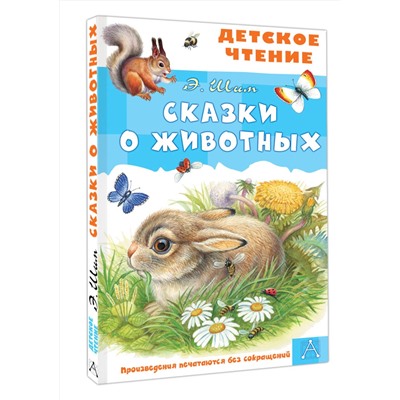 АСТ Шим Э.Ю. "Сказки о животных"