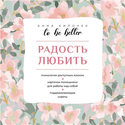 АСТ Анна Килочек "To be better. Радость любить"