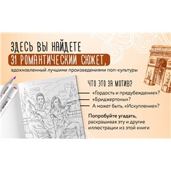 Эксмо Виктория Маслакова "От всего сердца с любовью. Раскраска по мотивам главных историй о любви"
