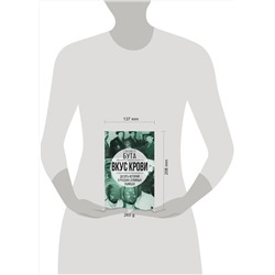 Эксмо Елизавета Бута "Вкус крови. Десять историй о русских серийных убийцах"
