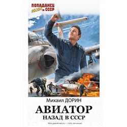 АСТ Михаил Дорин "Авиатор: назад в СССР"