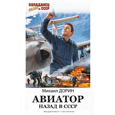 АСТ Михаил Дорин "Авиатор: назад в СССР"