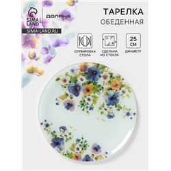 Тарелка Доляна «Букет незабудок», d=25 см, стекло, рисунок