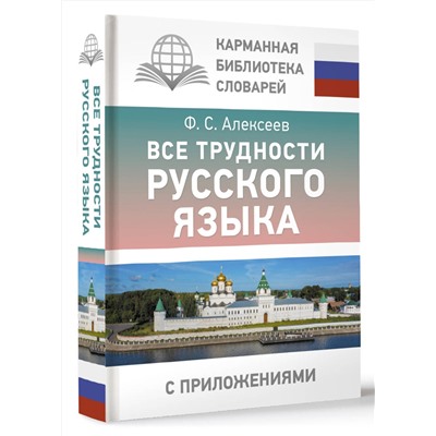 АСТ Алексеев Ф.С. "Все трудности русского языка"