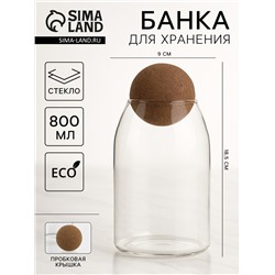 Банка для хранения сыпучих «Эко. Шар», 800 мл, 9×18.5 см, с пробковой крышкой, стекло