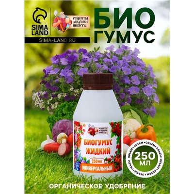 Органическое удобрение «Биогумус» Рецепты дедушки Никиты, 0.25 л