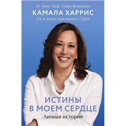 Эксмо Камала Харрис "Истины в моем сердце. Личная история"