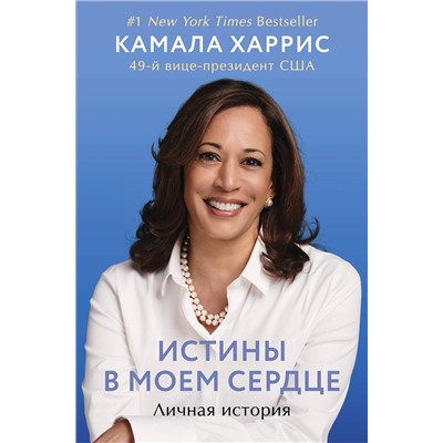 Эксмо Камала Харрис "Истины в моем сердце. Личная история"