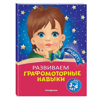 Эксмо А. В. Пономарева "Развиваем графомоторные навыки: для детей 3-4 лет"