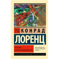 АСТ Конрад Лоренц "Агрессия, или Так называемое зло"