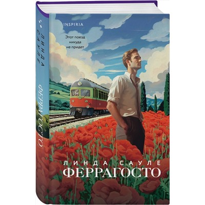 Эксмо Линда Сауле "Феррагосто"