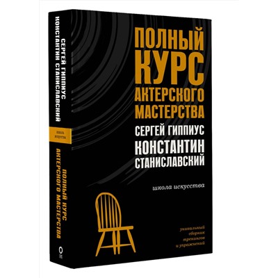 АСТ Станиславский К.С., Гиппиус С.В. "Полный курс актерского мастерства"