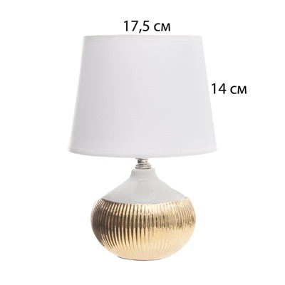 Настольная лампа с абажуром RISALUX «Брон», Е14, 40 Вт, бело-золотой, 18×18×27 см