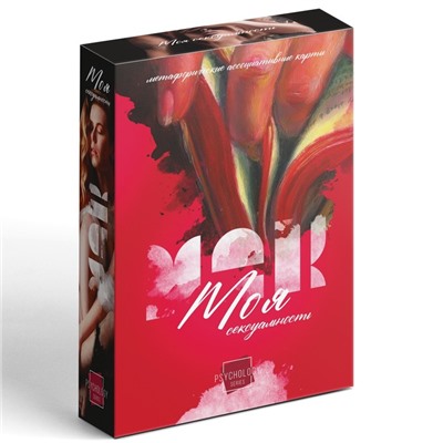 Метафорические ассоциативные карты «Моя сексуальность», 50 карт (7×12 см), 18+