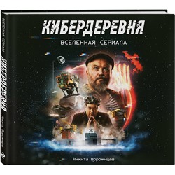 Эксмо Никита Ворожищев "Артбук «Кибердеревня»"